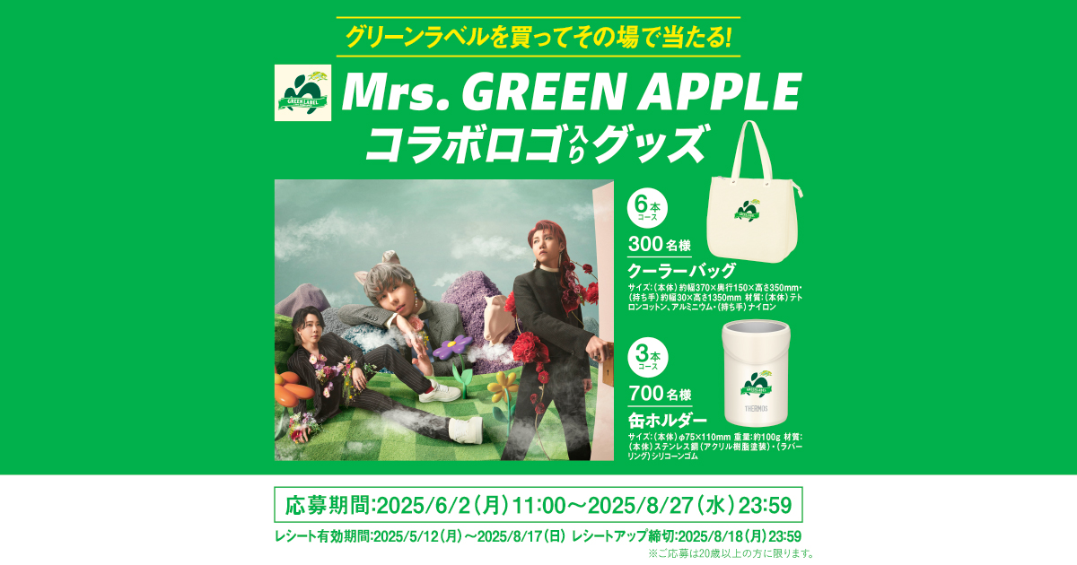 ⭐︎懸賞⭐︎キリン【グリーンラベルを買ってその場で当たる